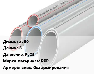Труба полипропиленовая 90 L=8 Ру25 PPR без армирования